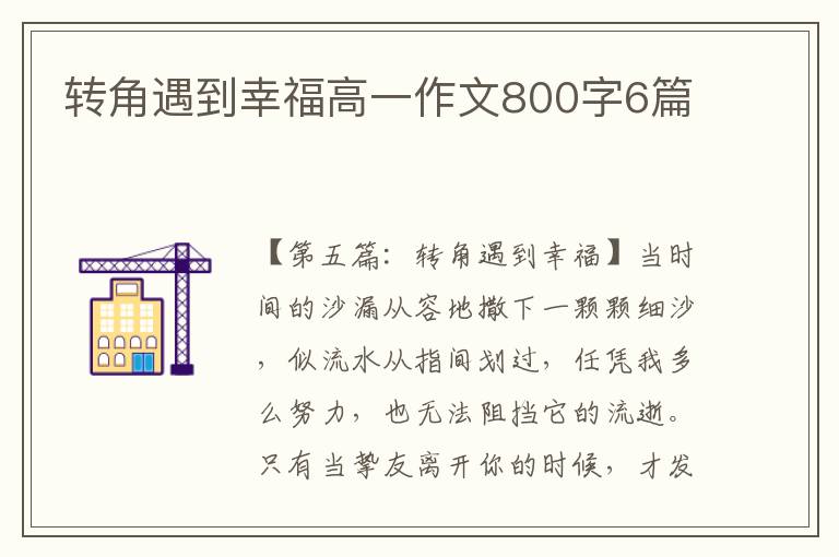 转角遇到幸福高一作文800字6篇