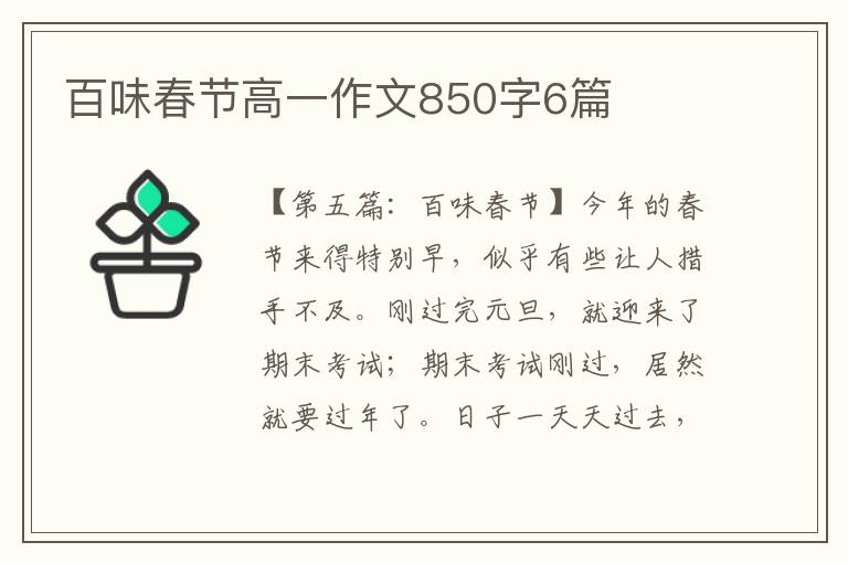 百味春节高一作文850字6篇