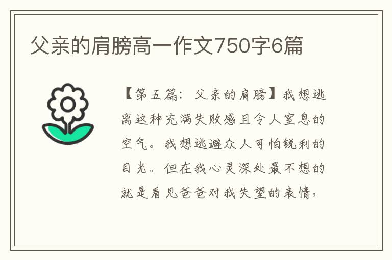 父亲的肩膀高一作文750字6篇