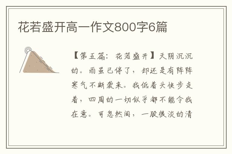 花若盛开高一作文800字6篇