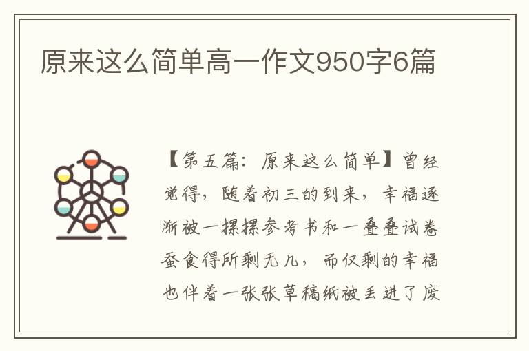 原来这么简单高一作文950字6篇