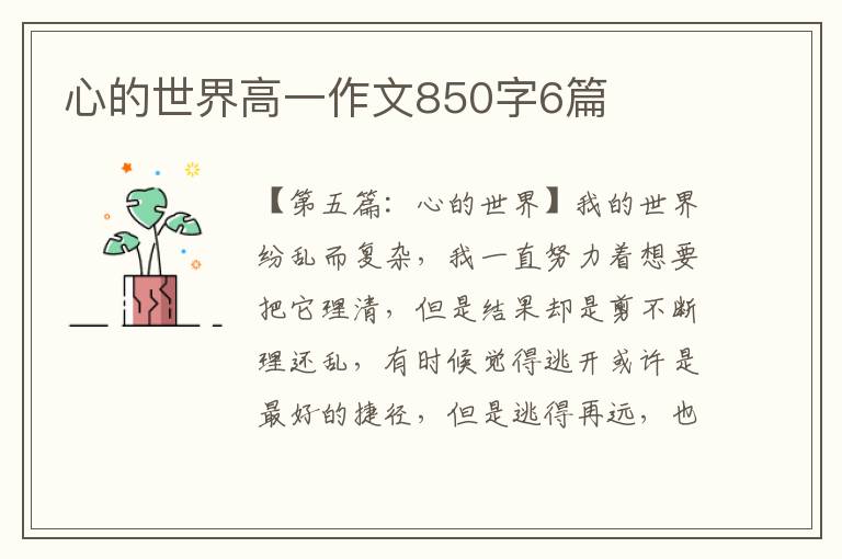 心的世界高一作文850字6篇