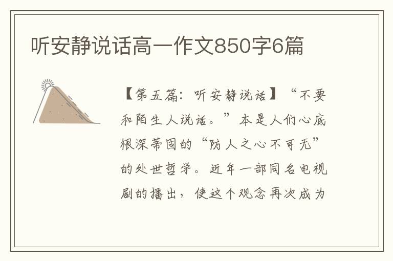 听安静说话高一作文850字6篇