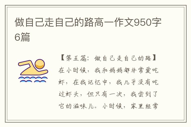 做自己走自己的路高一作文950字6篇