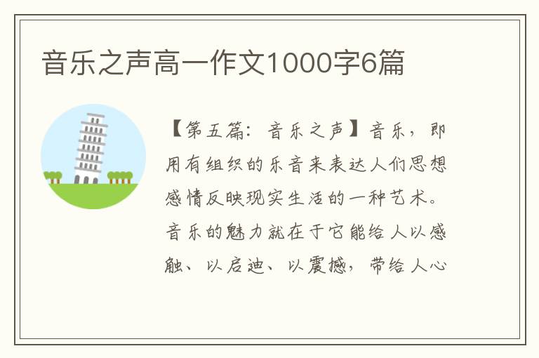 音乐之声高一作文1000字6篇