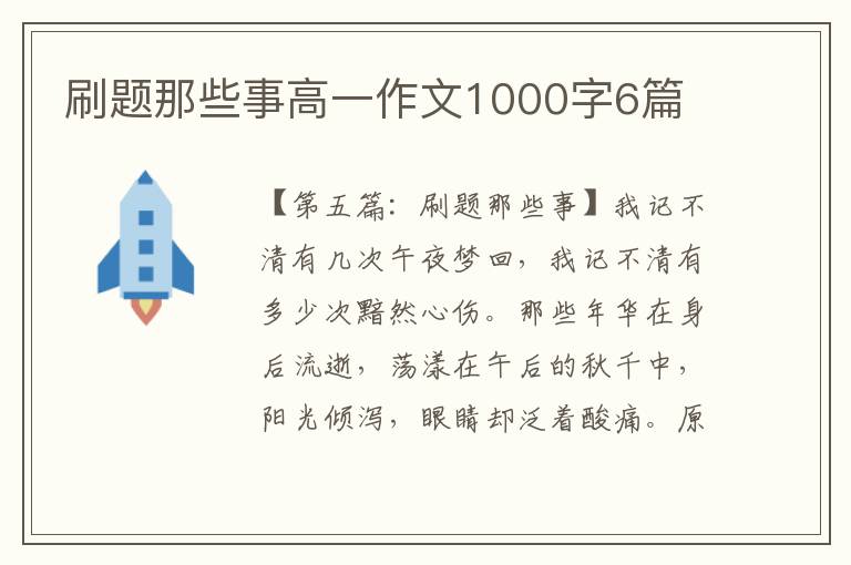 刷题那些事高一作文1000字6篇