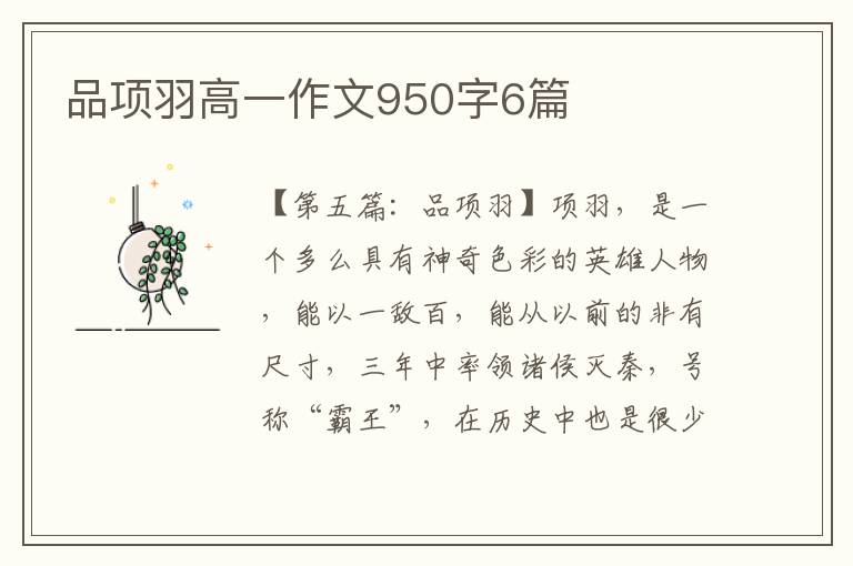 品项羽高一作文950字6篇