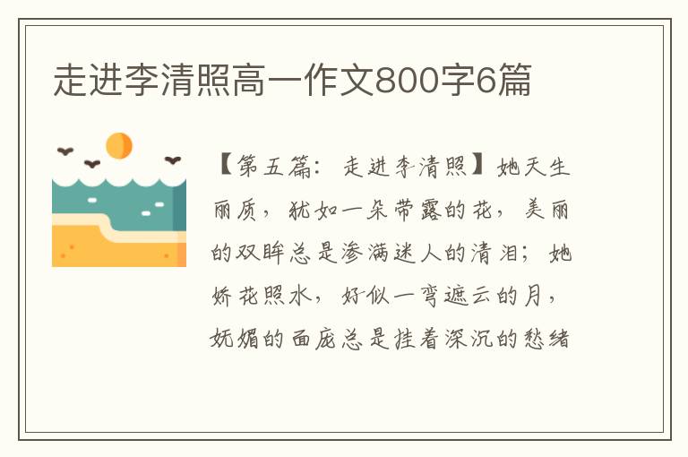 走进李清照高一作文800字6篇