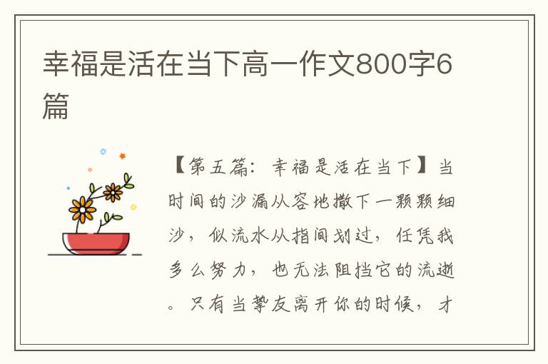 幸福是活在当下高一作文800字6篇