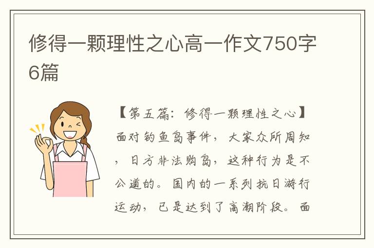 修得一颗理性之心高一作文750字6篇