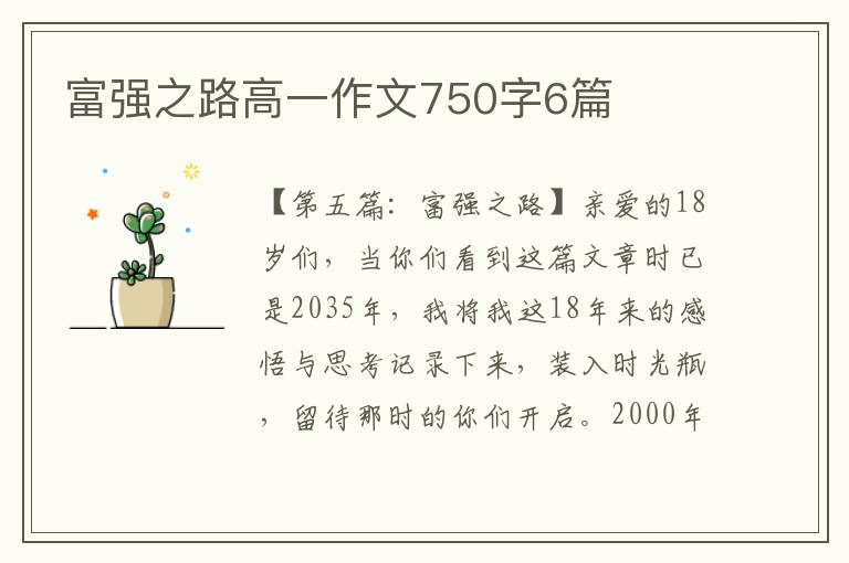 富强之路高一作文750字6篇