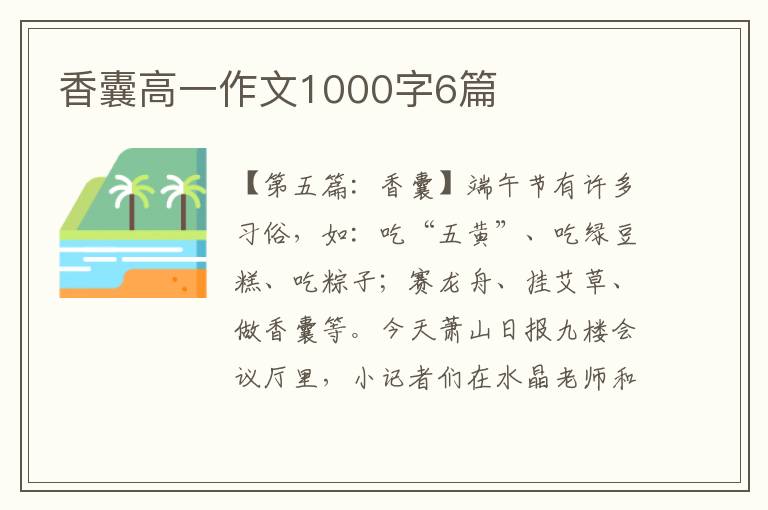 香囊高一作文1000字6篇