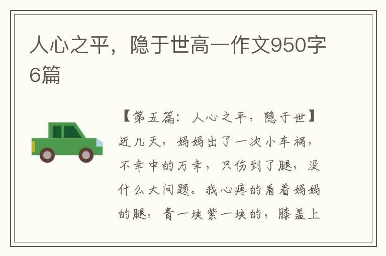 人心之平，隐于世高一作文950字6篇