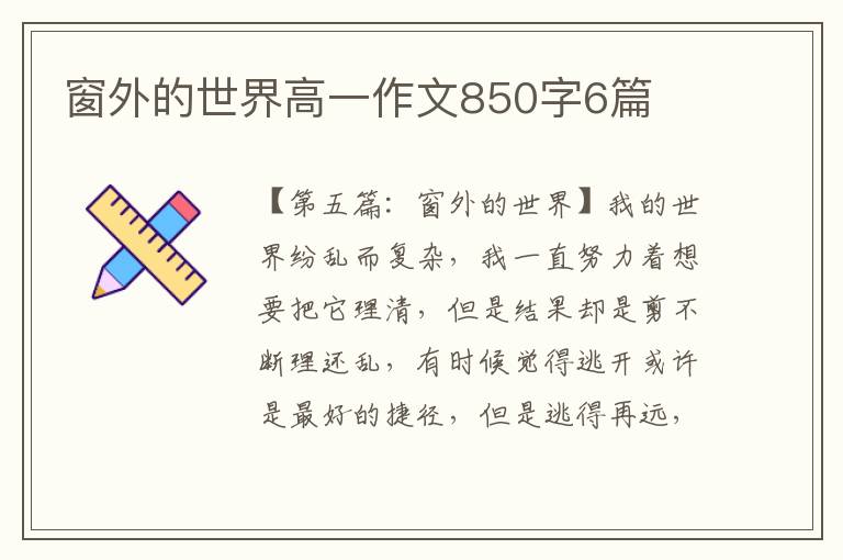 窗外的世界高一作文850字6篇