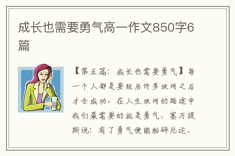 成长也需要勇气高一作文850字6篇