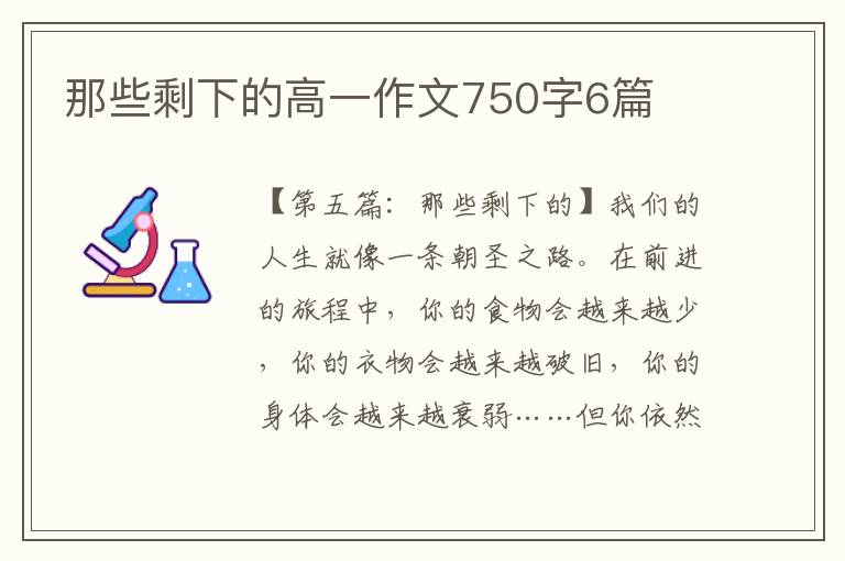 那些剩下的高一作文750字6篇