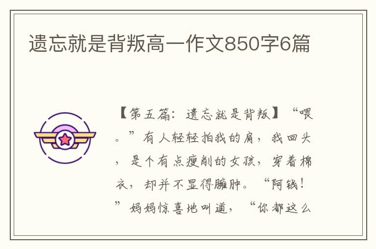 遗忘就是背叛高一作文850字6篇