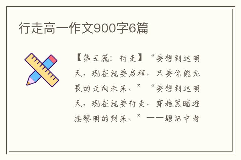 行走高一作文900字6篇