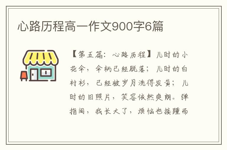 心路历程高一作文900字6篇