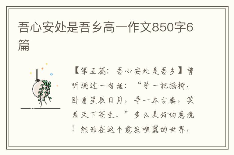 吾心安处是吾乡高一作文850字6篇