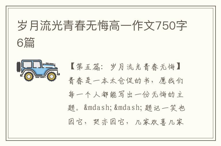 岁月流光青春无悔高一作文750字6篇