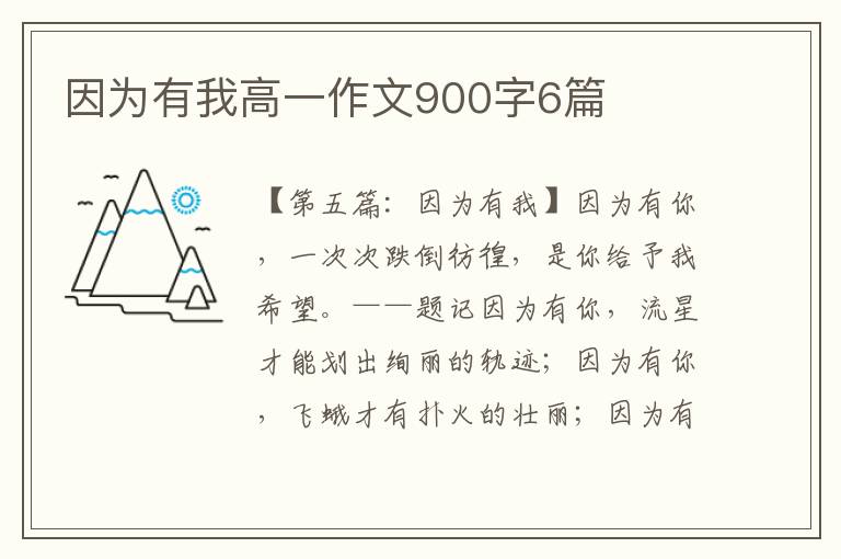 因为有我高一作文900字6篇