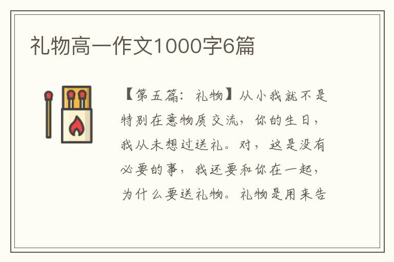 礼物高一作文1000字6篇