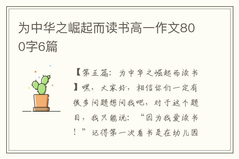 为中华之崛起而读书高一作文800字6篇