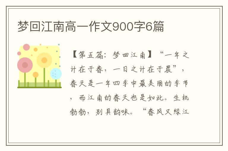 梦回江南高一作文900字6篇