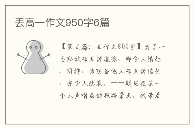 丢高一作文950字6篇