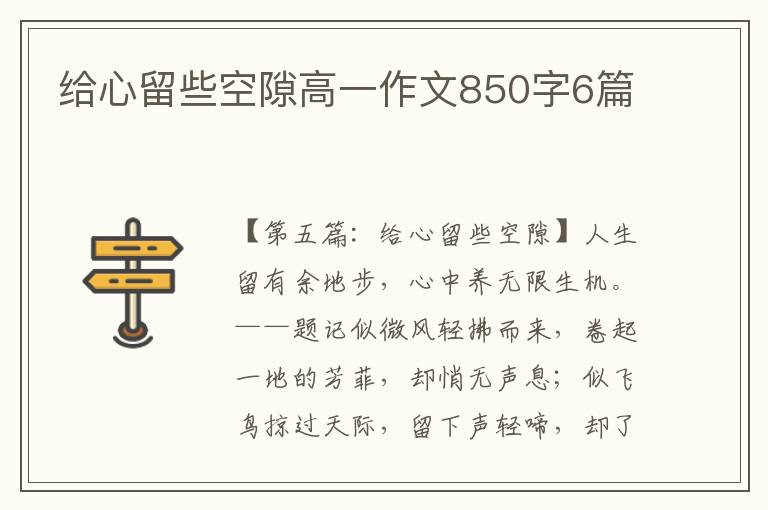 给心留些空隙高一作文850字6篇