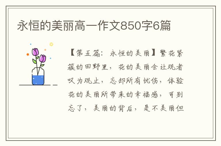 永恒的美丽高一作文850字6篇