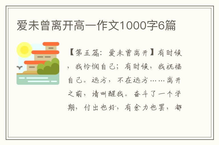 爱未曾离开高一作文1000字6篇