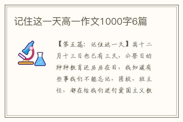 记住这一天高一作文1000字6篇