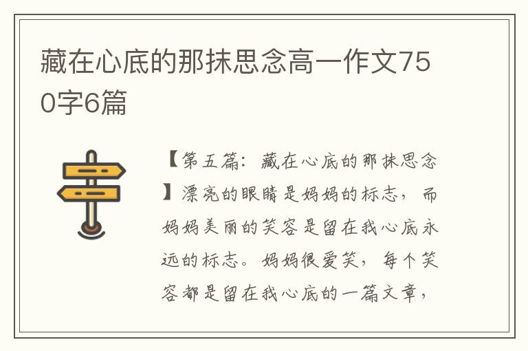 藏在心底的那抹思念高一作文750字6篇