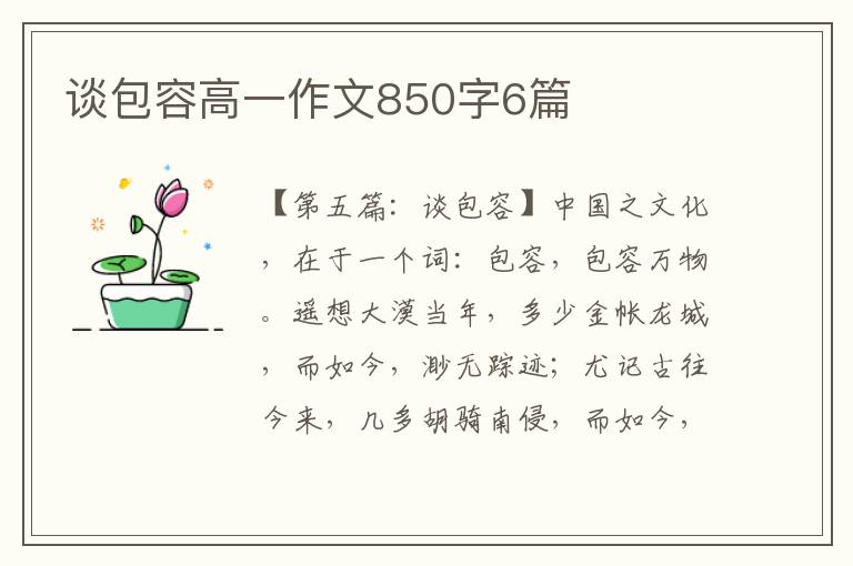 谈包容高一作文850字6篇