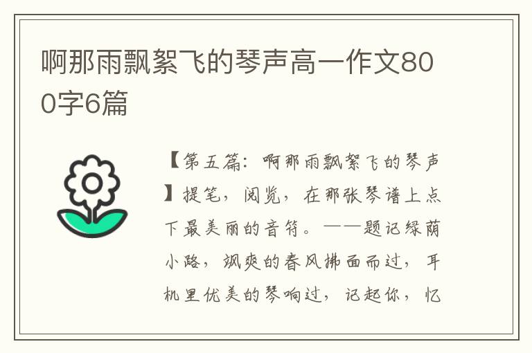 啊那雨飘絮飞的琴声高一作文800字6篇