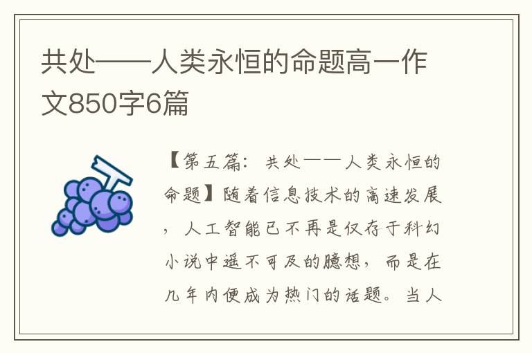 共处——人类永恒的命题高一作文850字6篇