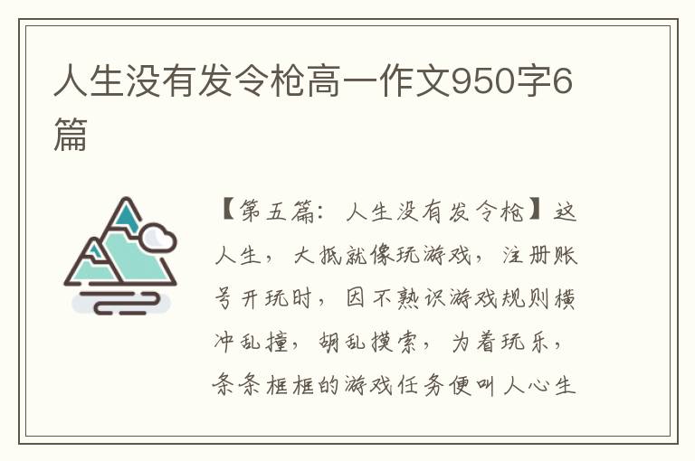 人生没有发令枪高一作文950字6篇