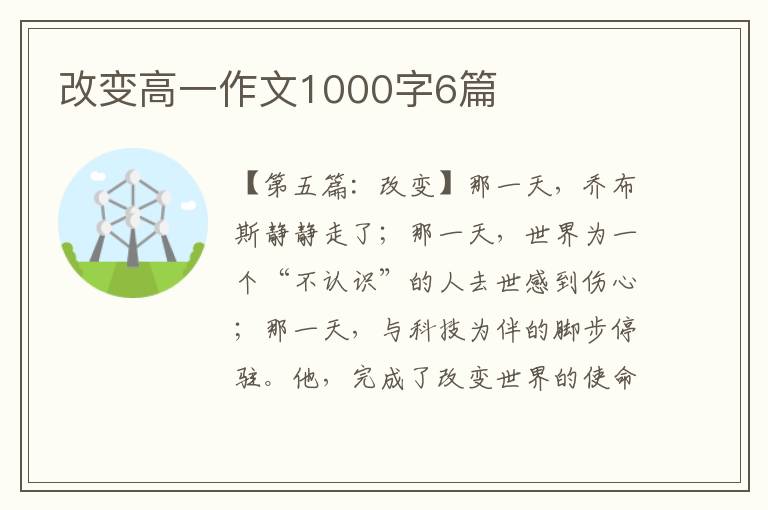 改变高一作文1000字6篇