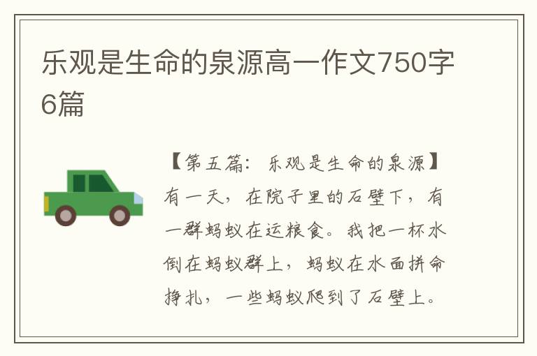 乐观是生命的泉源高一作文750字6篇