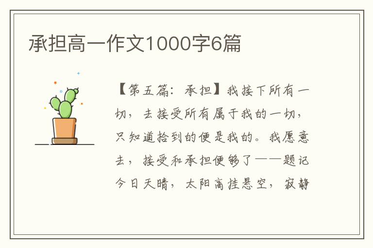 承担高一作文1000字6篇