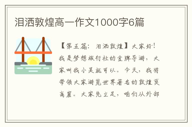 泪洒敦煌高一作文1000字6篇