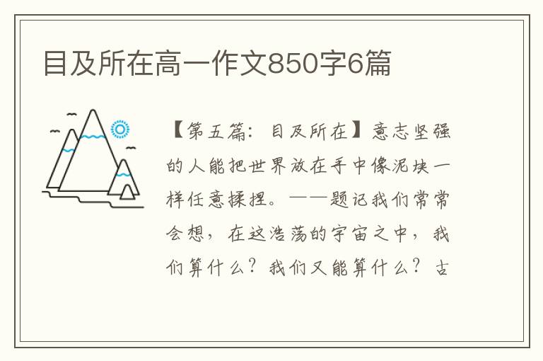 目及所在高一作文850字6篇