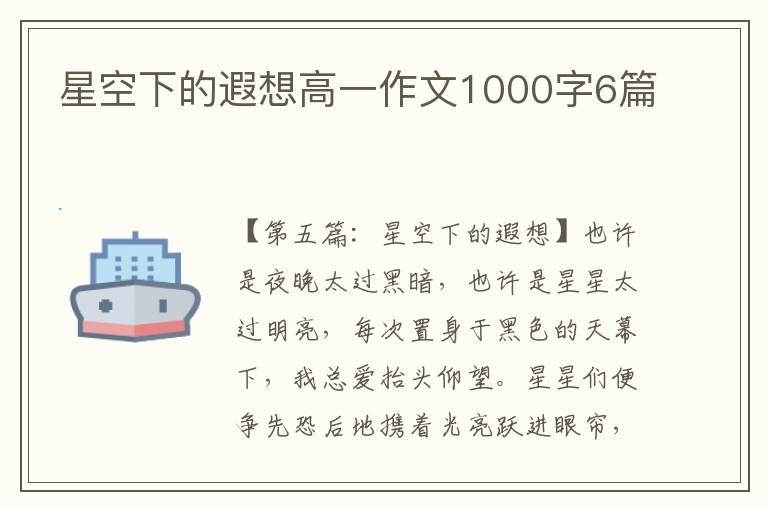 星空下的遐想高一作文1000字6篇