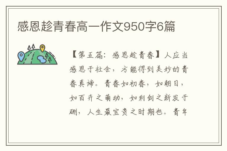 感恩趁青春高一作文950字6篇