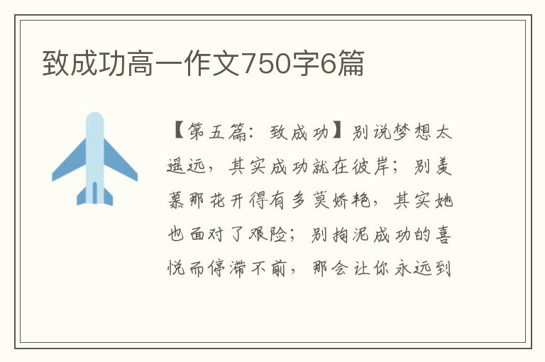 致成功高一作文750字6篇