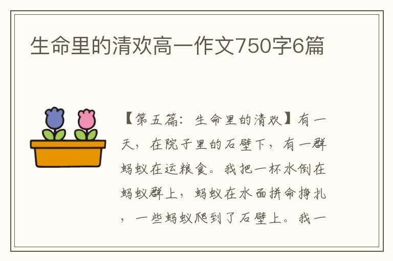 生命里的清欢高一作文750字6篇