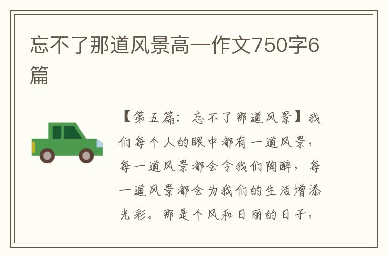 忘不了那道风景高一作文750字6篇