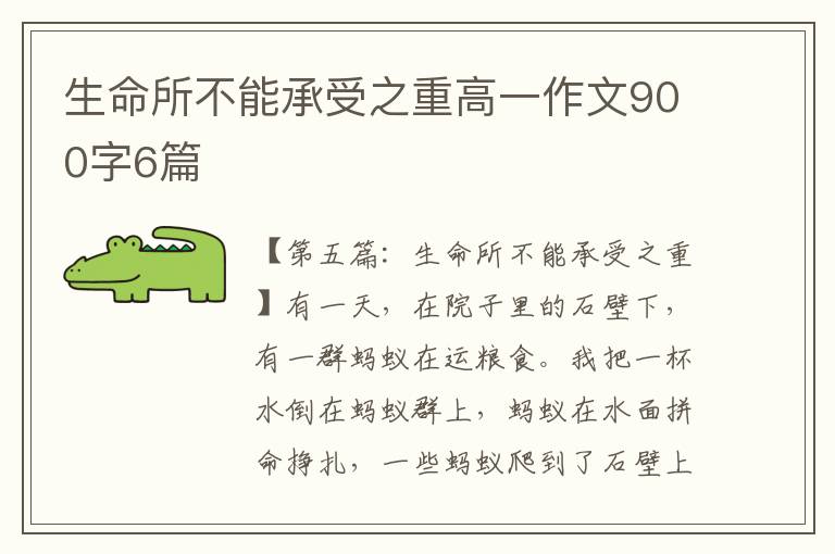 生命所不能承受之重高一作文900字6篇